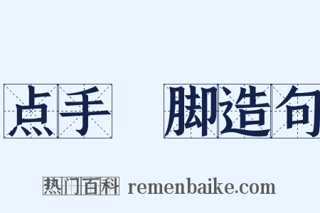 点手莋脚造句是什么意思的图片